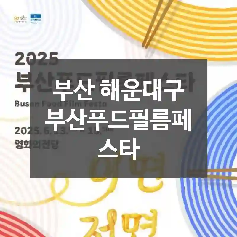 부산 해운대구
부산푸드필름페스타