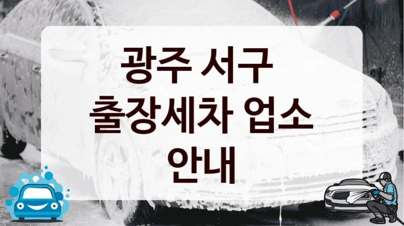 광주 서구 
출장세차 업소 안내