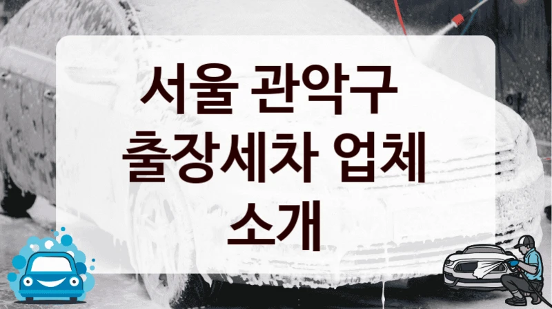 서울 관악구 
출장세차 업체 소개
