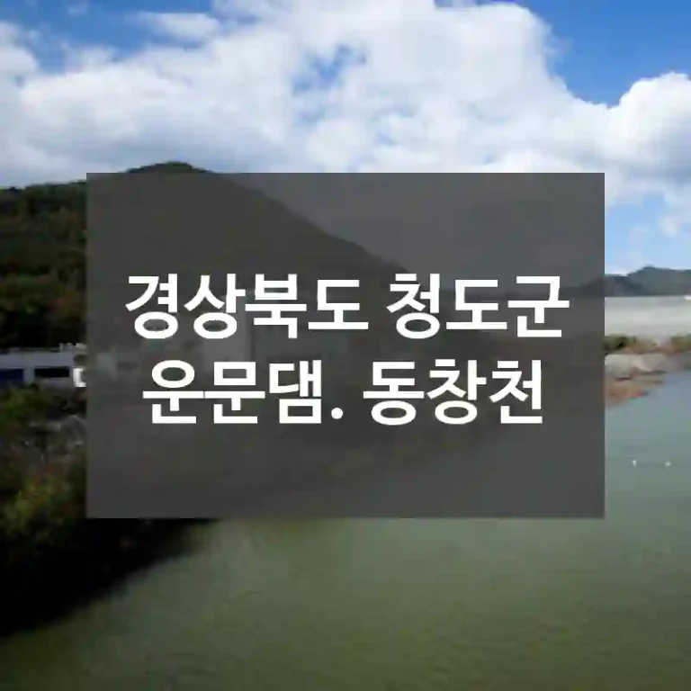 경상북도 청도군
운문댐. 동창천