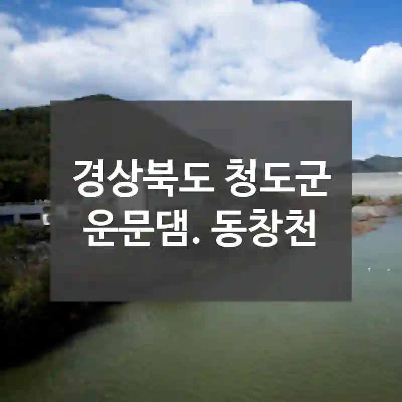 경상북도 청도군
운문댐. 동창천