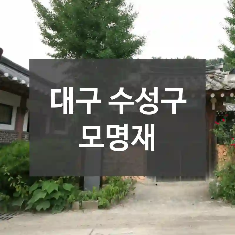 대구 수성구
모명재