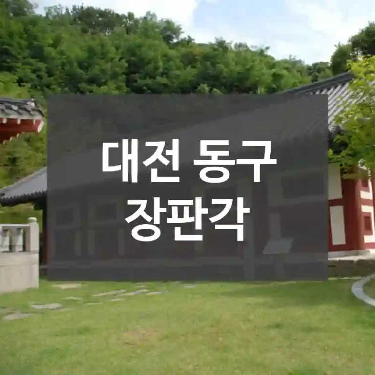 대전 동구
장판각
