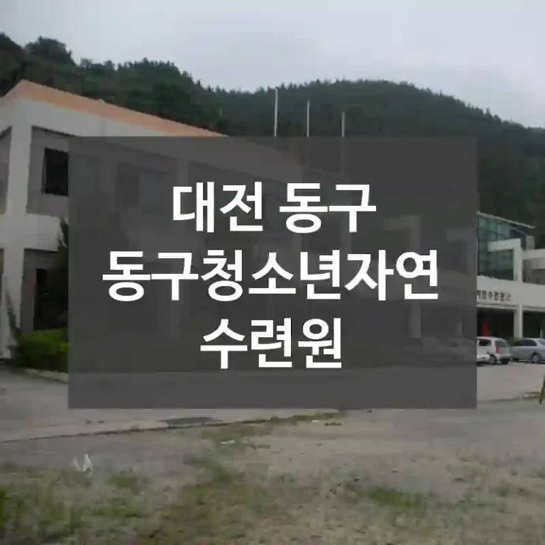 대전 동구
동구청소년자연수련원