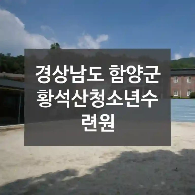 경상남도 함양군
황석산청소년수련원