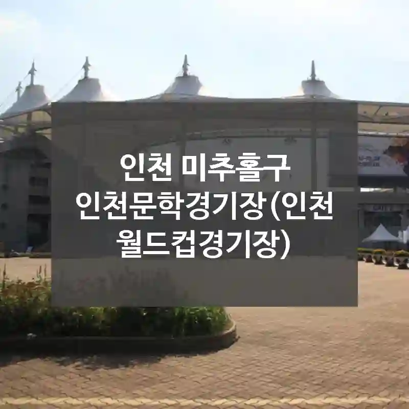 인천 미추홀구
인천문학경기장(인천월드컵경기장)