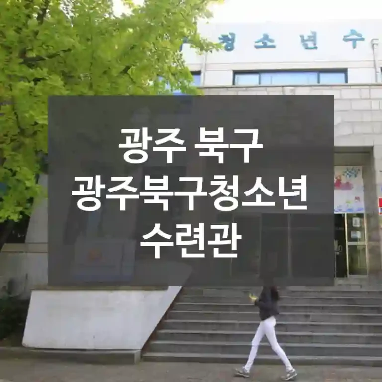 광주 북구
광주북구청소년수련관
