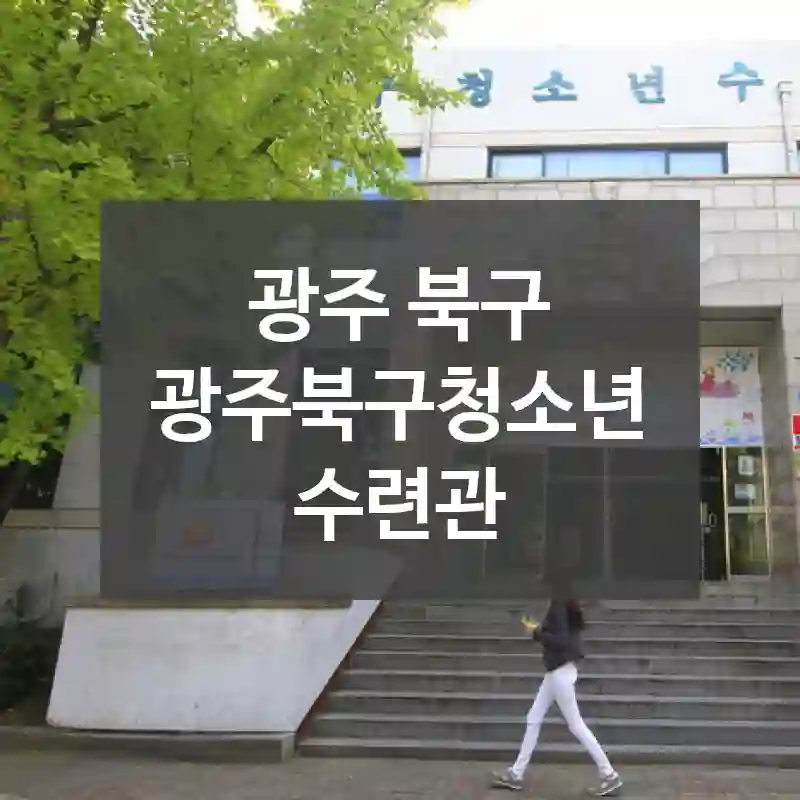 광주 북구
광주북구청소년수련관
