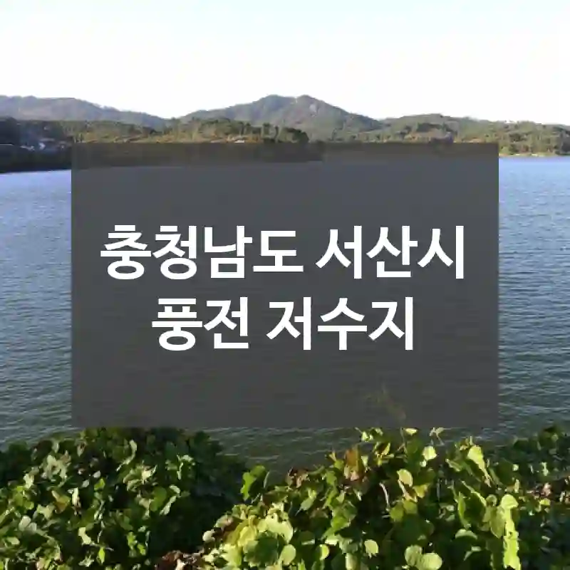 충청남도 서산시
풍전 저수지