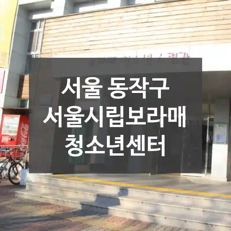 서울 동작구
서울시립보라매청소년센터