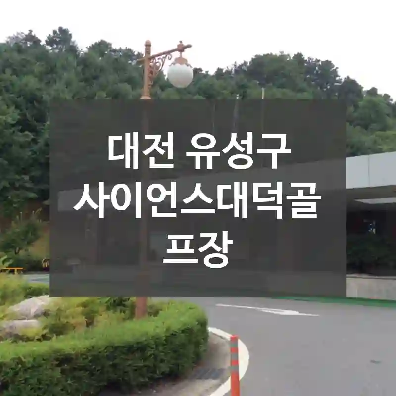 대전 유성구
사이언스대덕골프장