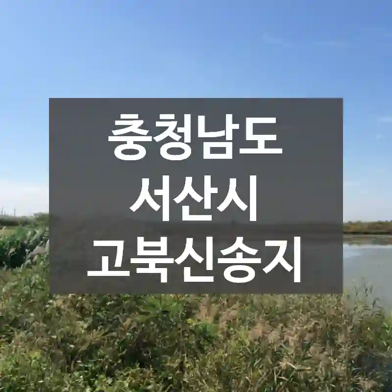 충청남도 서산시
고북신송지