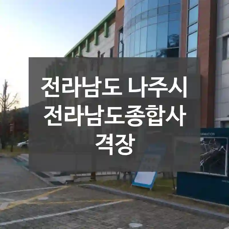 전라남도 나주시
전라남도종합사격장