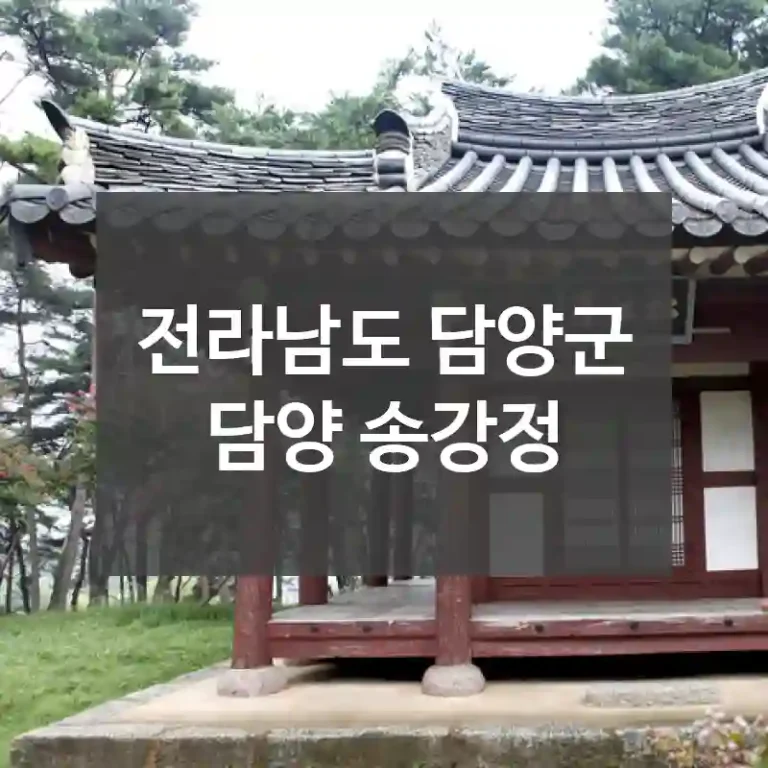 전라남도 담양군
담양 송강정