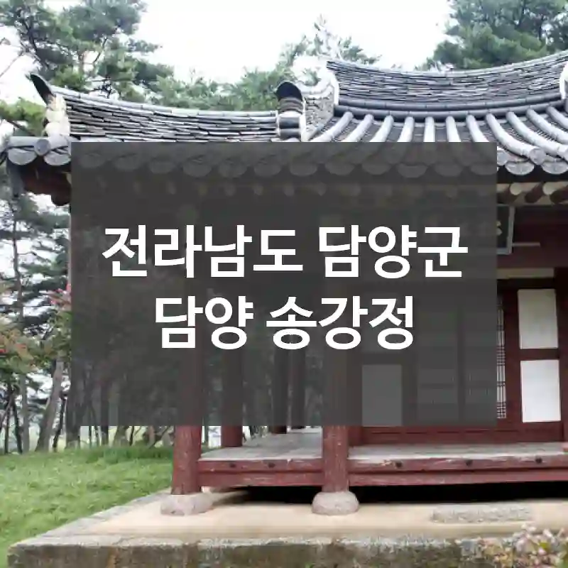 전라남도 담양군
담양 송강정