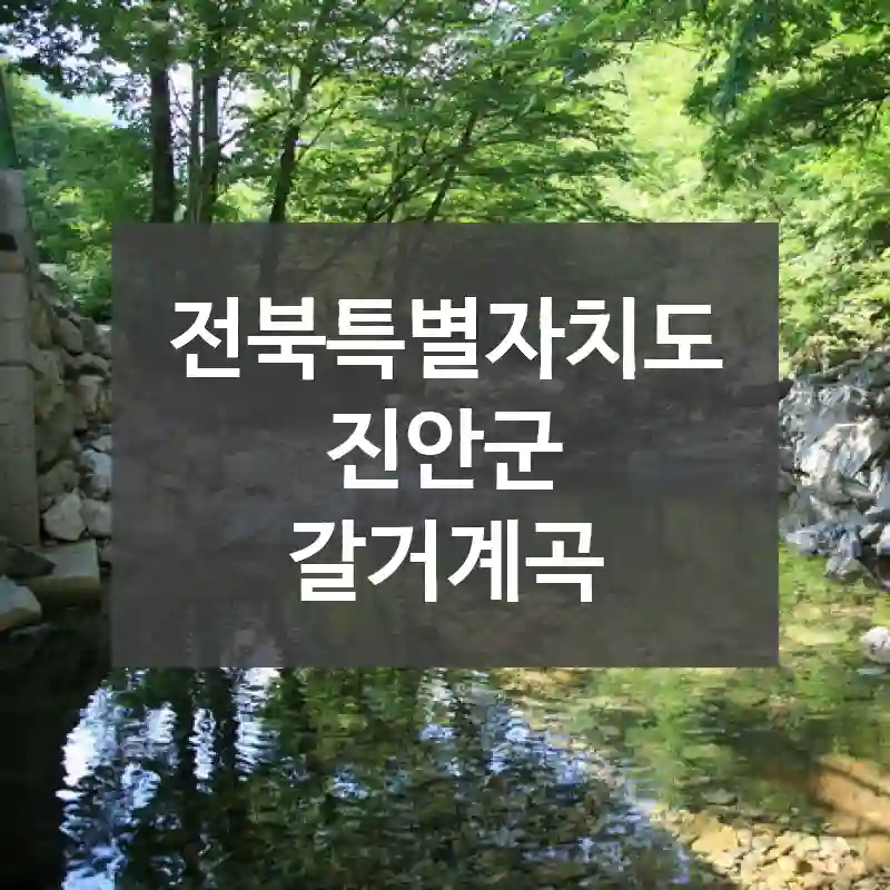 전북특별자치도 진안군
갈거계곡