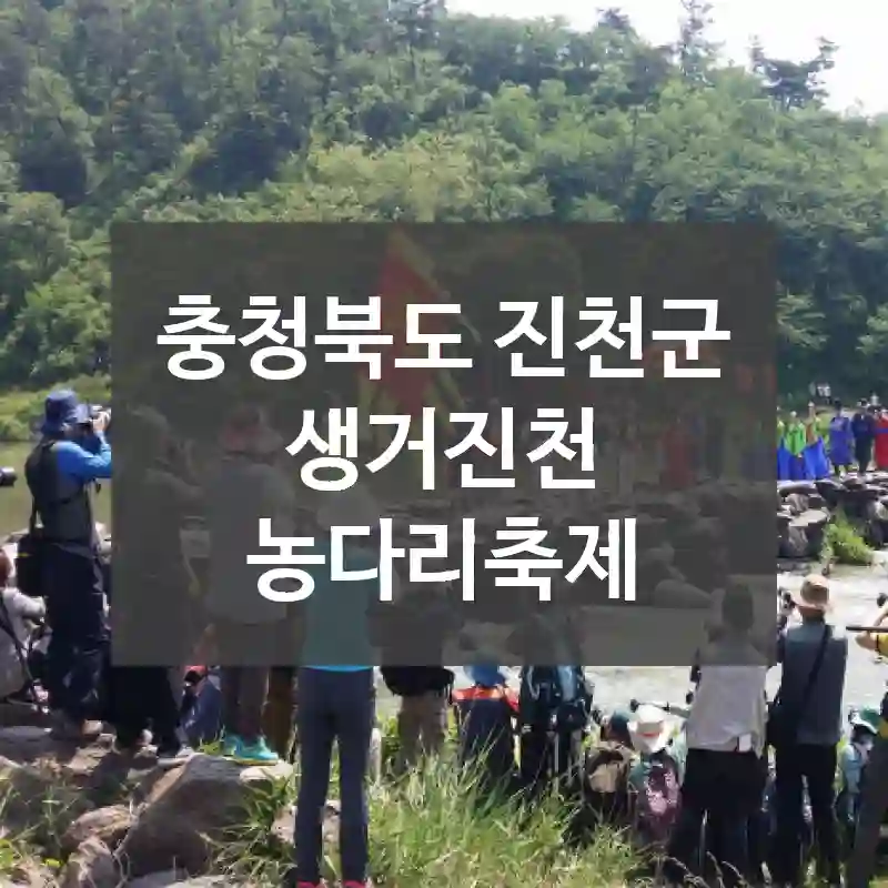 충청북도 진천군
생거진천 농다리축제