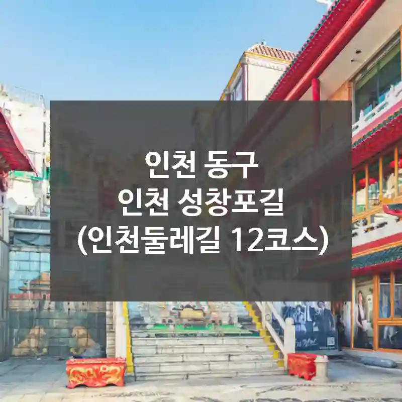 인천 동구
인천 성창포길 (인천둘레길 12코스)