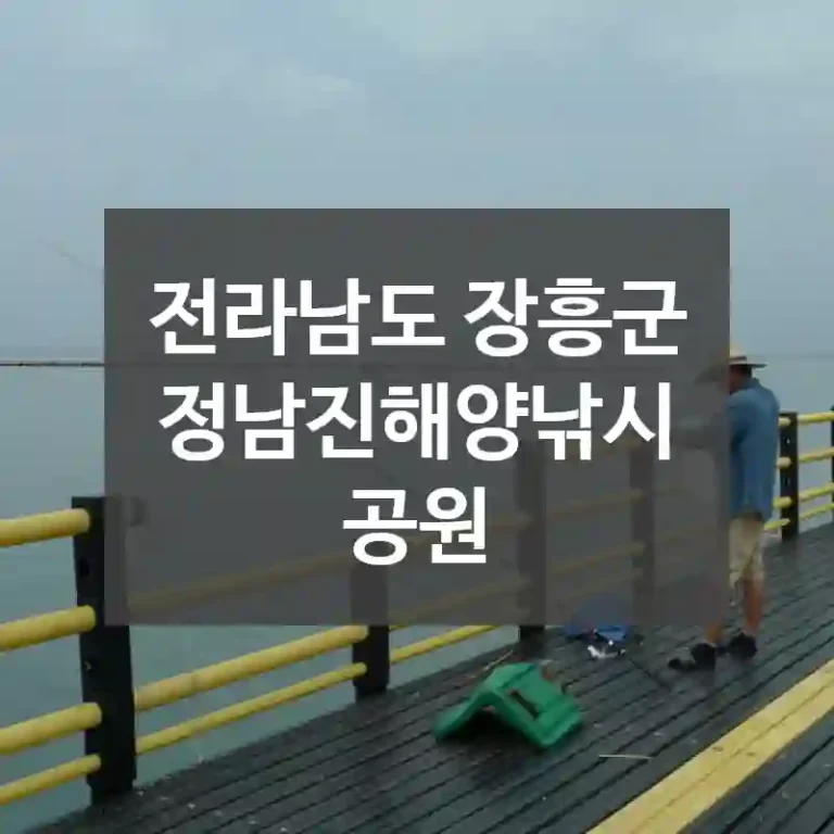 전라남도 장흥군
정남진해양낚시공원