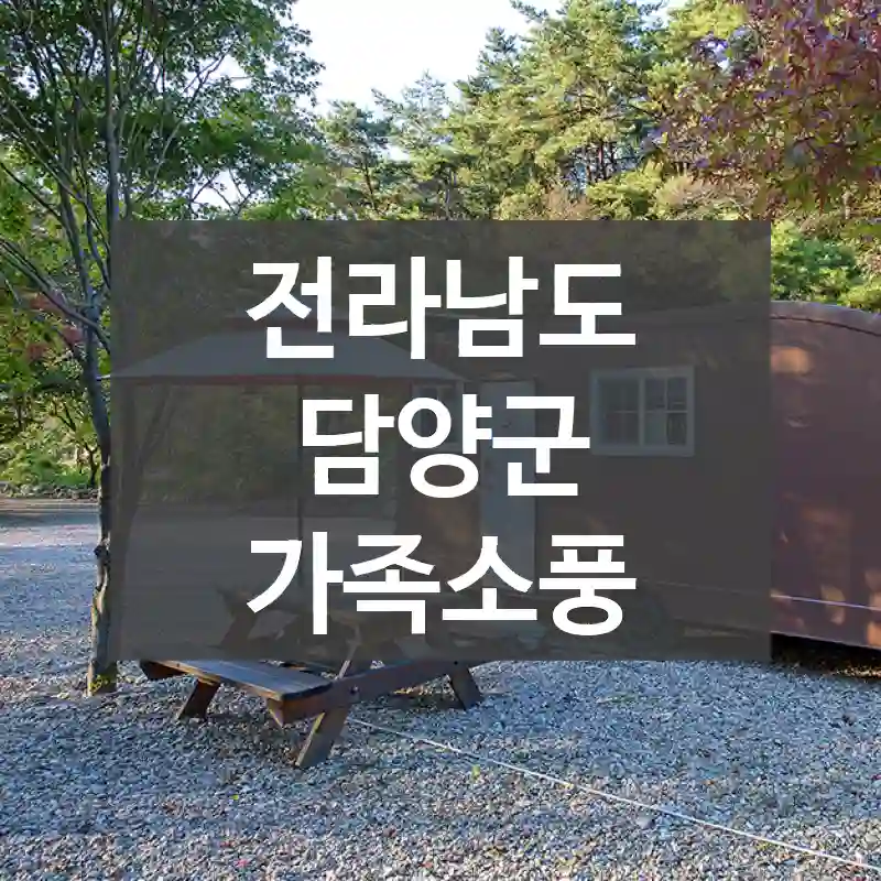 전라남도 담양군
가족소풍
