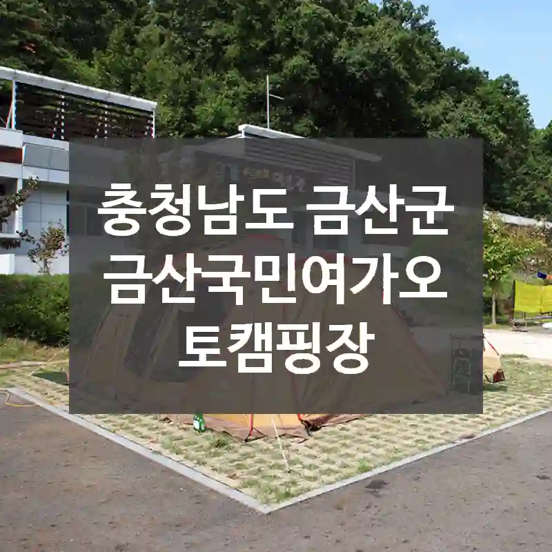 충청남도 금산군
금산국민여가오토캠핑장