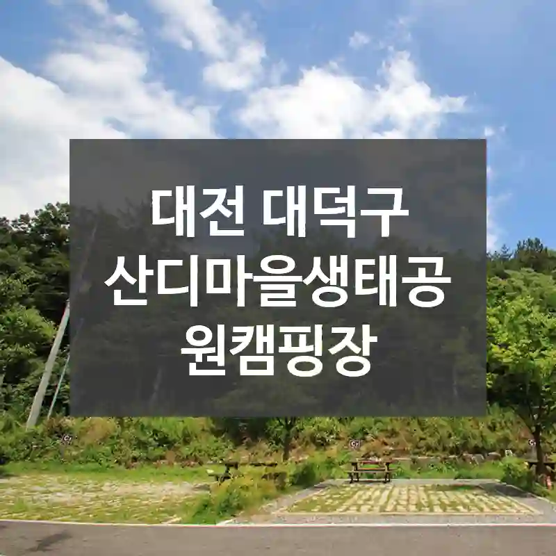 대전 대덕구
산디마을생태공원캠핑장