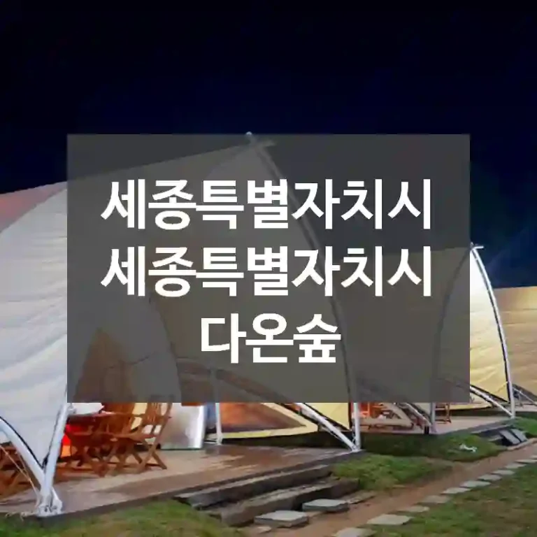 세종특별자치시 세종특별자치시
다온숲