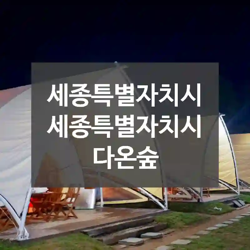 세종특별자치시 세종특별자치시
다온숲