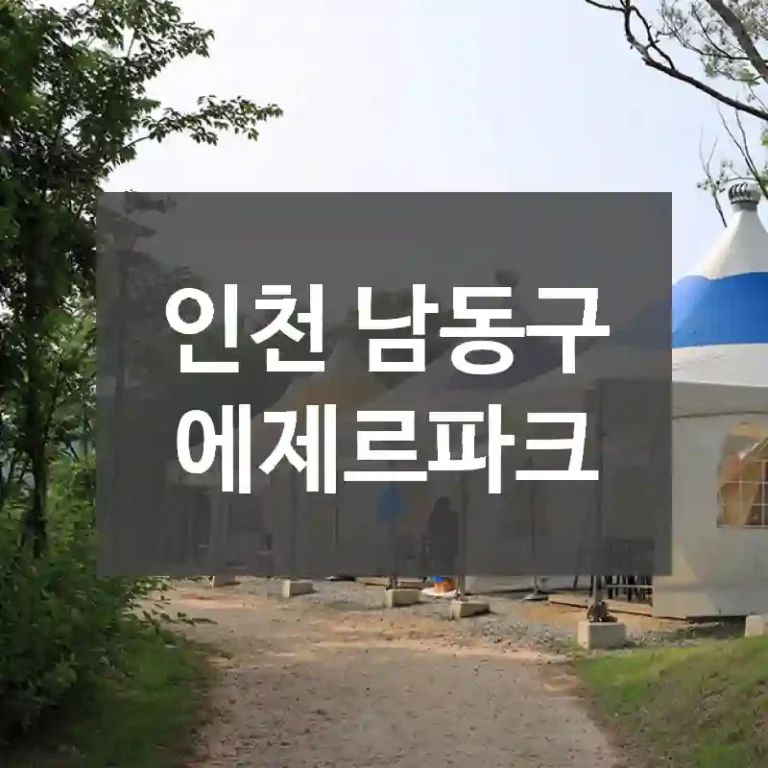 인천 남동구
에제르파크