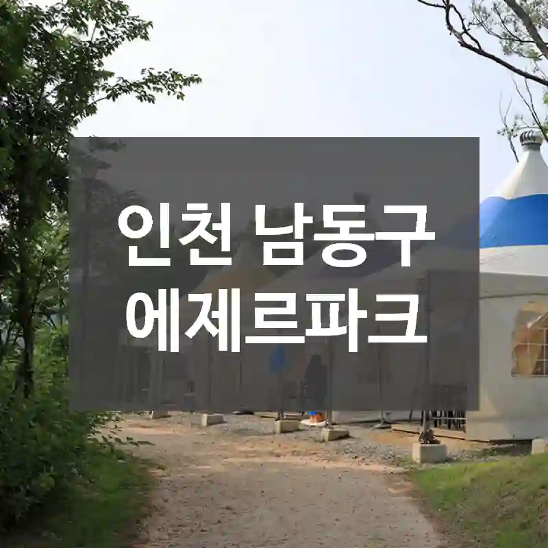 인천 남동구
에제르파크