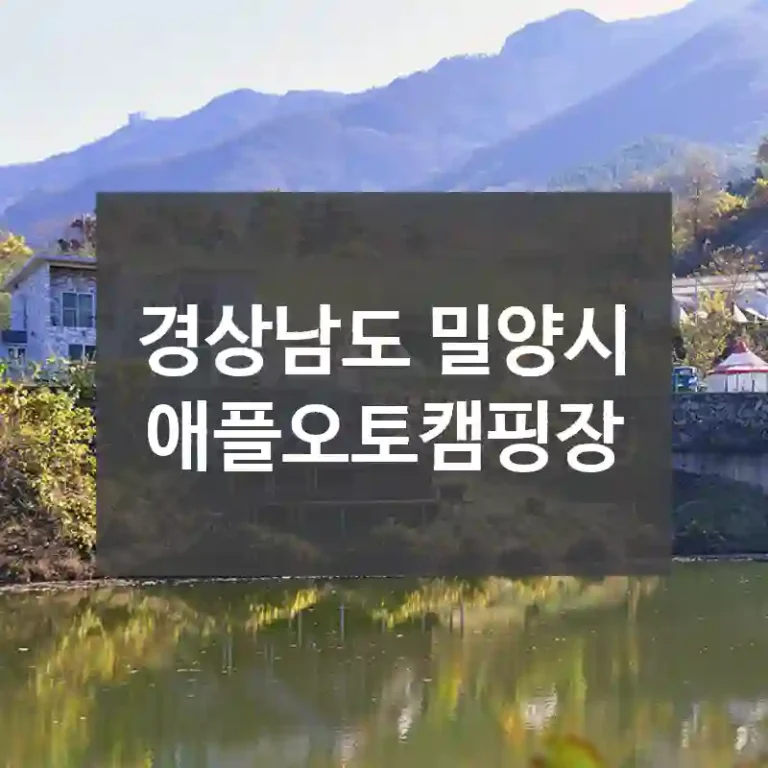 경상남도 밀양시
애플오토캠핑장