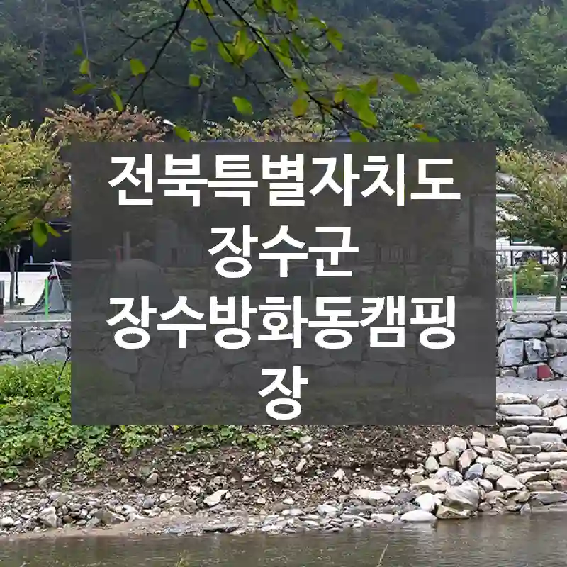 전북특별자치도 장수군
장수방화동캠핑장