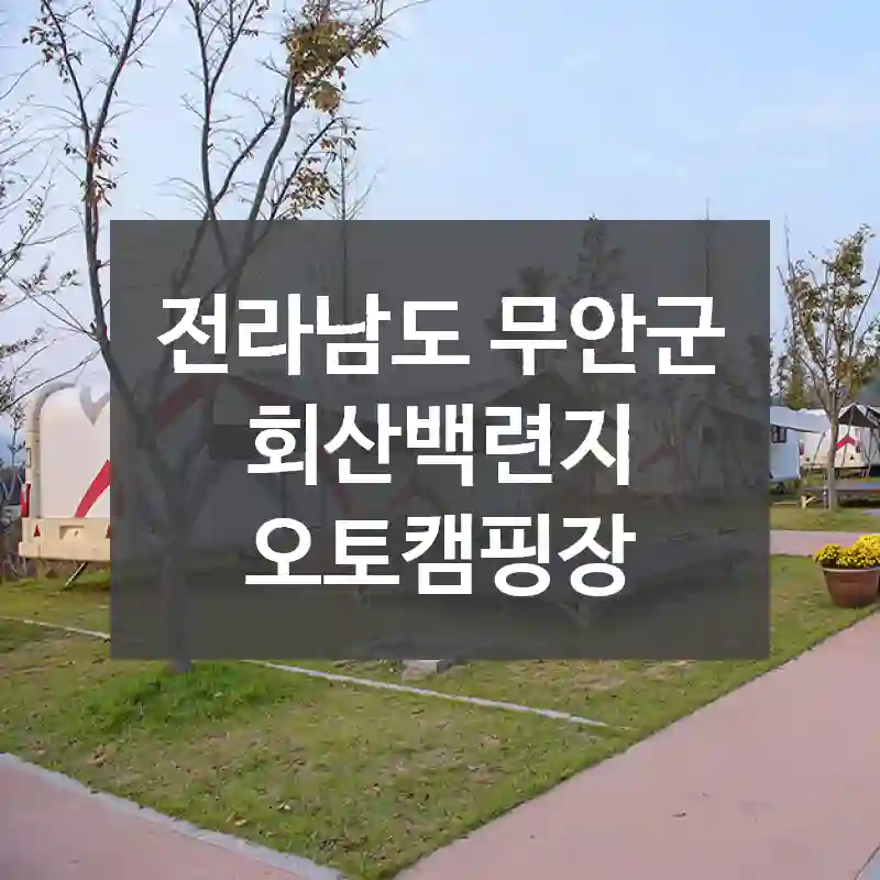 전라남도 무안군
회산백련지 오토캠핑장