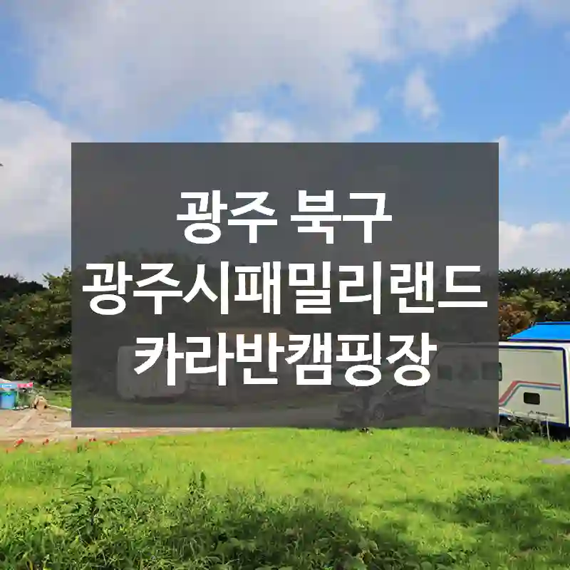 광주 북구
광주시패밀리랜드 카라반캠핑장