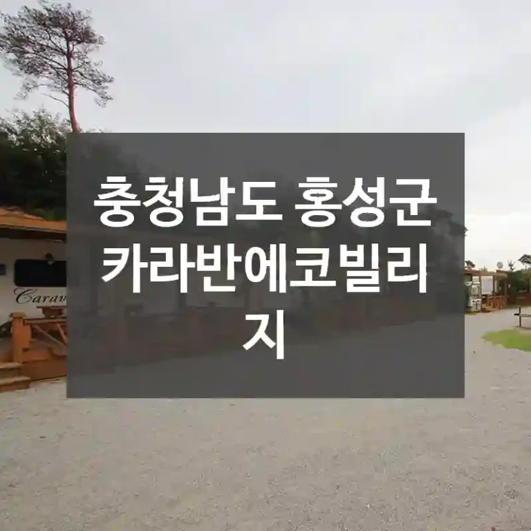 충청남도 홍성군
카라반에코빌리지