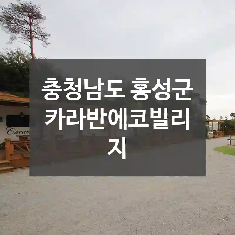 충청남도 홍성군
카라반에코빌리지