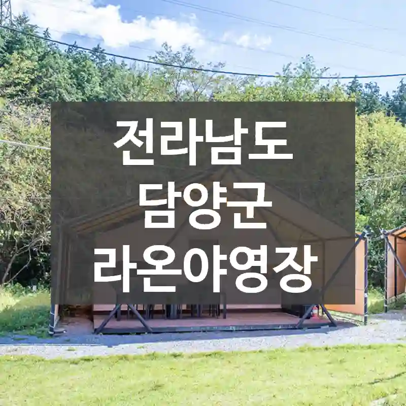 전라남도 담양군
라온야영장