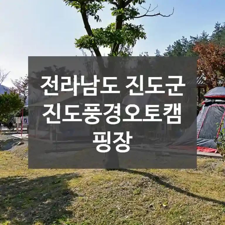 전라남도 진도군
진도풍경오토캠핑장