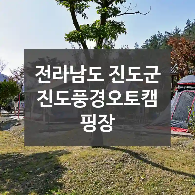 전라남도 진도군
진도풍경오토캠핑장