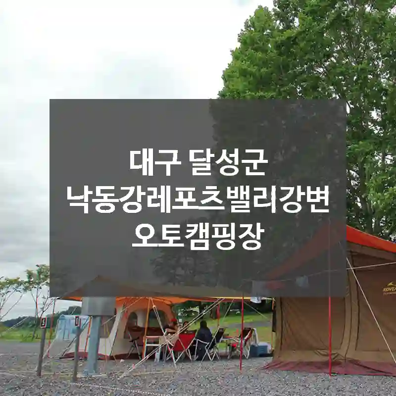 대구 달성군
낙동강레포츠밸리강변오토캠핑장