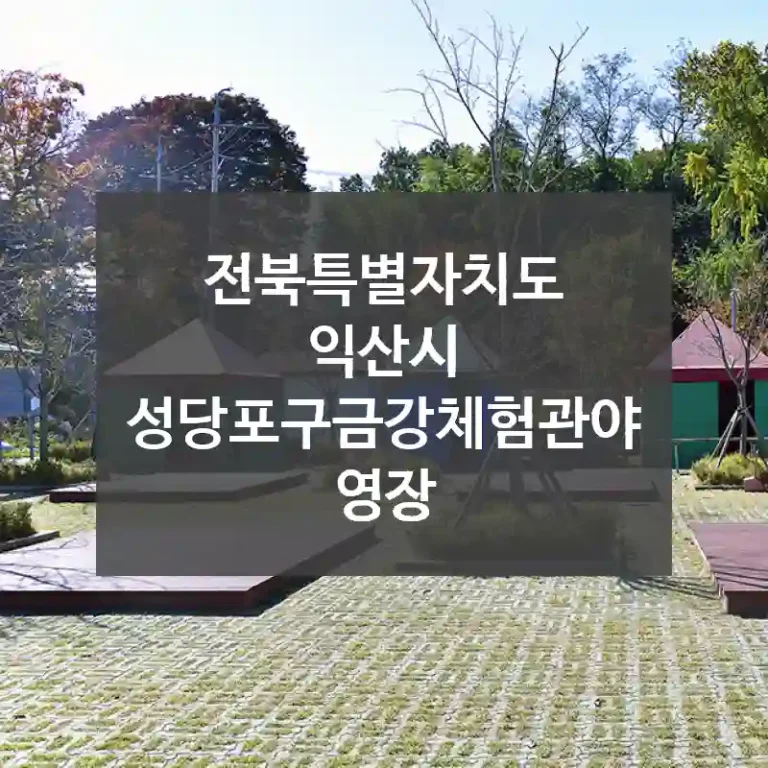 전북특별자치도 익산시
성당포구금강체험관야영장