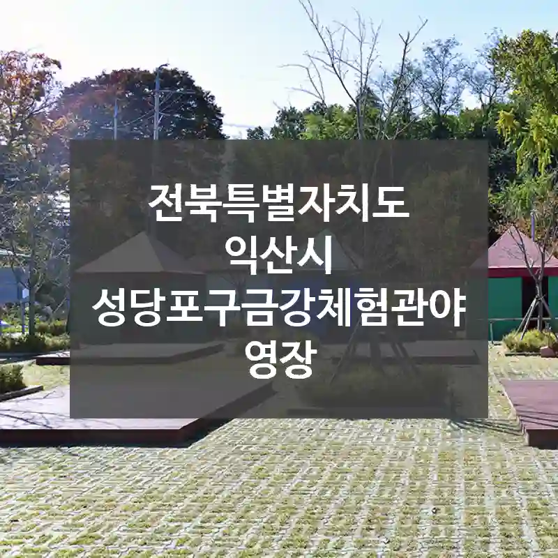 전북특별자치도 익산시
성당포구금강체험관야영장