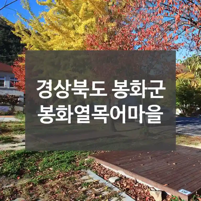 경상북도 봉화군
봉화열목어마을
