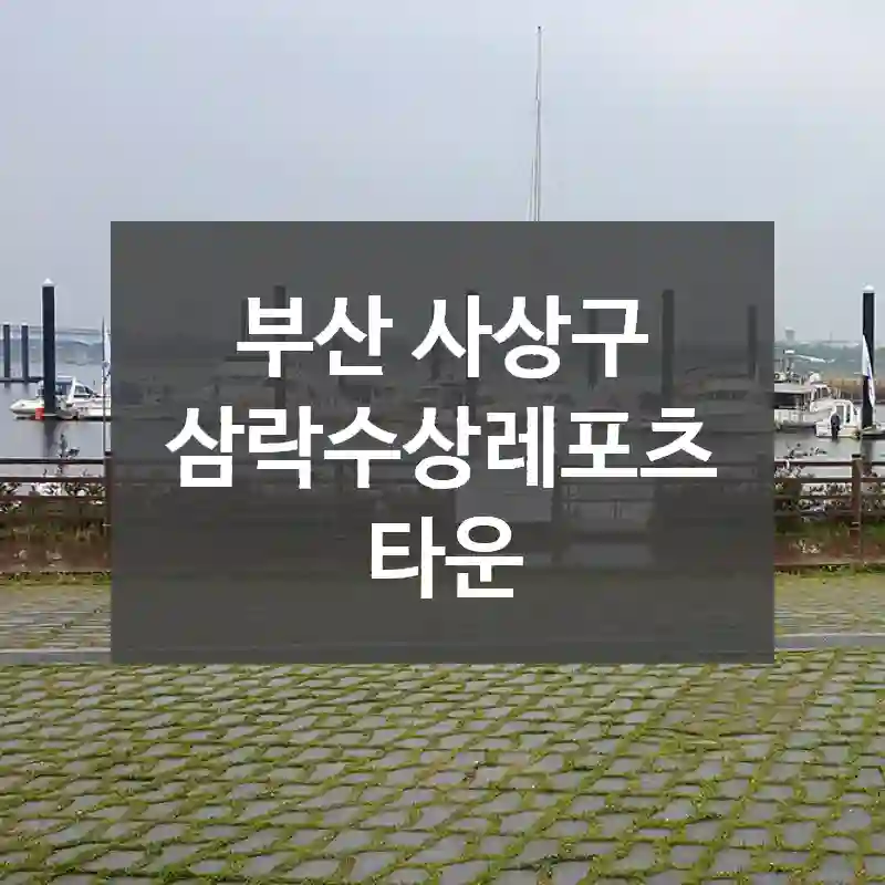 부산 사상구
삼락수상레포츠타운