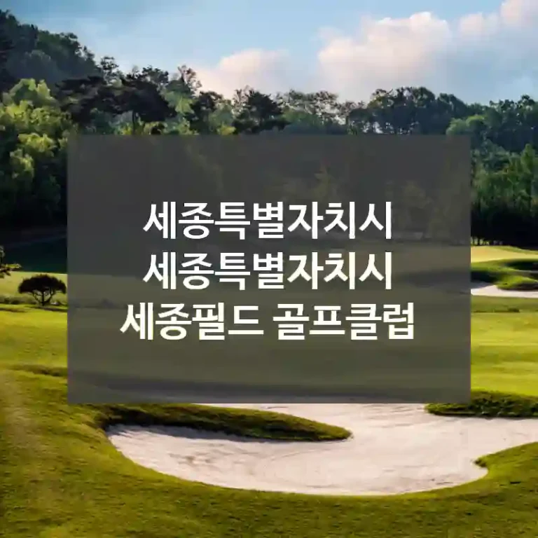 세종특별자치시 세종특별자치시
세종필드 골프클럽