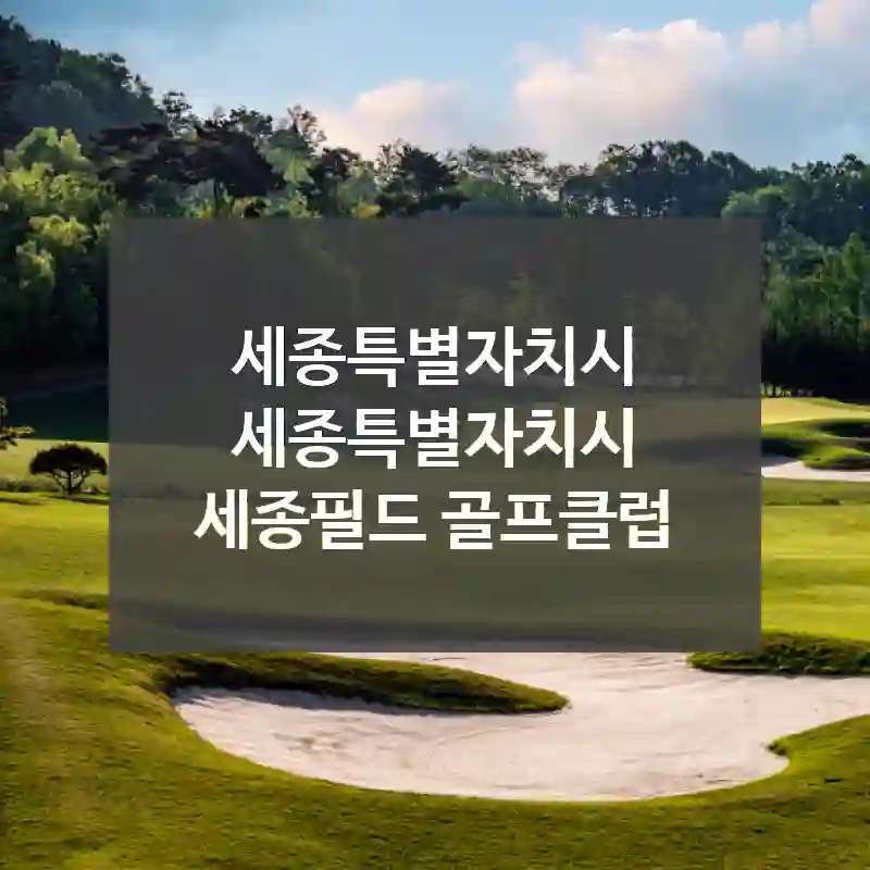 세종특별자치시 세종특별자치시
세종필드 골프클럽