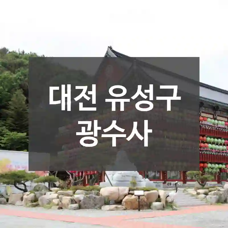 대전 유성구
광수사