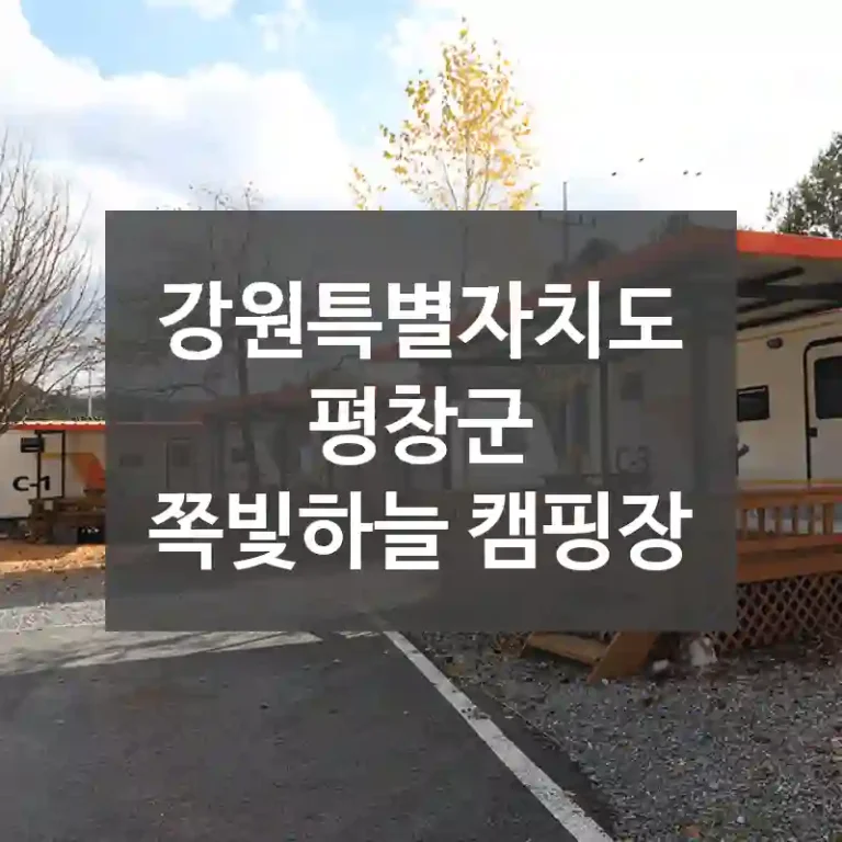 강원특별자치도 평창군
쪽빛하늘 캠핑장