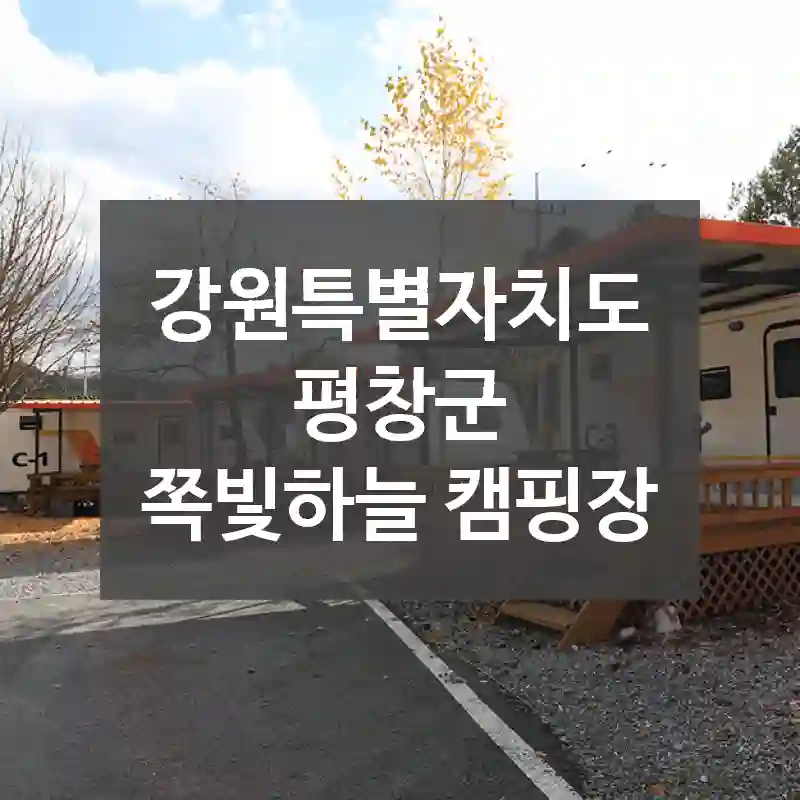 강원특별자치도 평창군
쪽빛하늘 캠핑장
