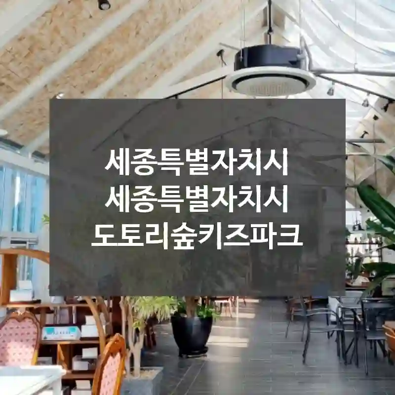 세종특별자치시 세종특별자치시
도토리숲키즈파크